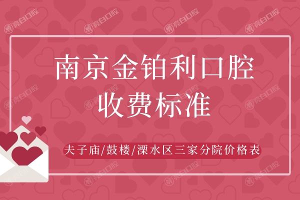 南京金铂利口腔收费标准