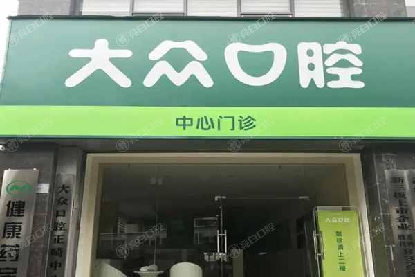 武汉大众口腔医院