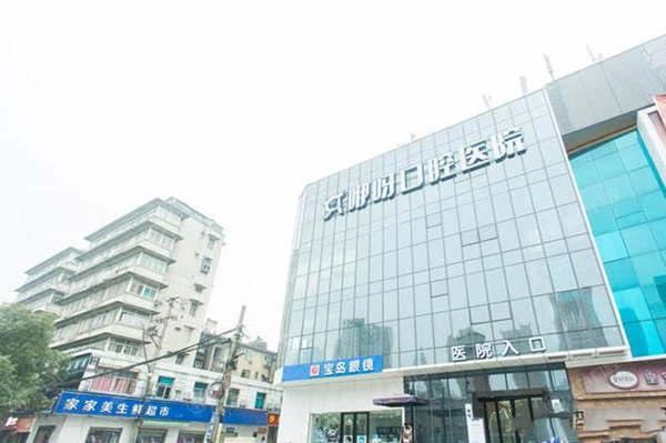 武汉咿呀口腔医院