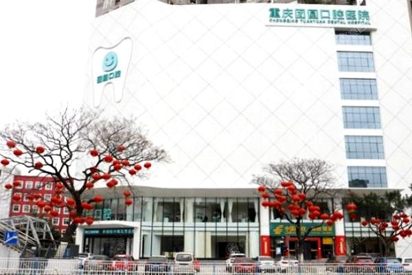 重庆团圆口腔医院
