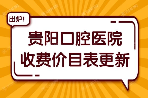贵阳牙科医院收费价目表更新至2024,种植牙/整牙/拔牙/补牙都有