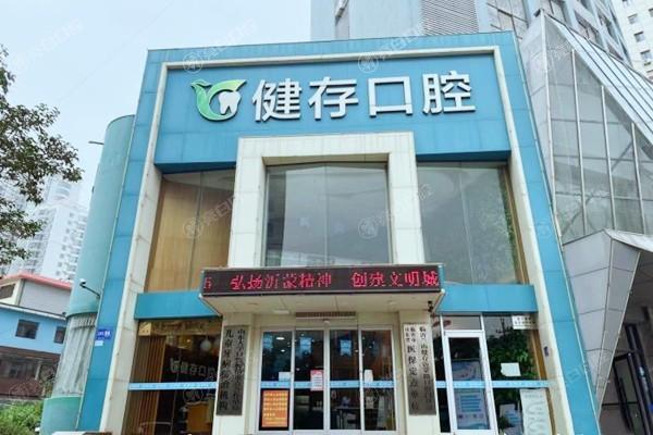 临沂健存口腔医院种植牙价格