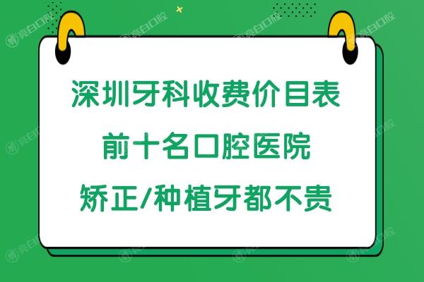 深圳口腔医院排名前十
