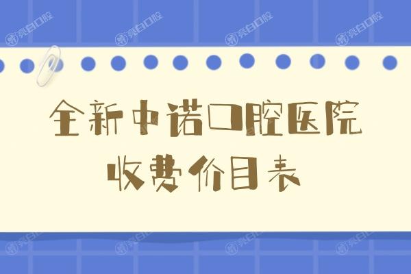 中诺口腔医院收费价目表