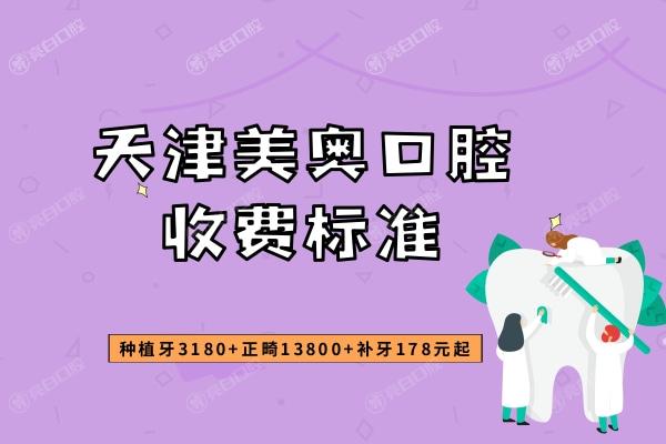 天津美奥口腔收费标准