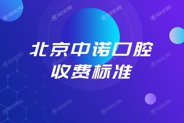 北京中诺口腔收费标准