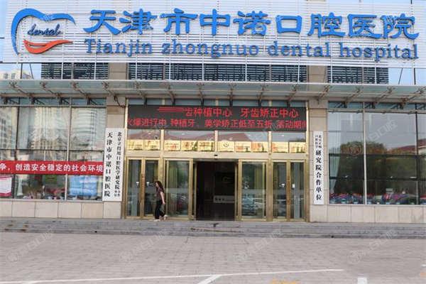 天津中诺口腔