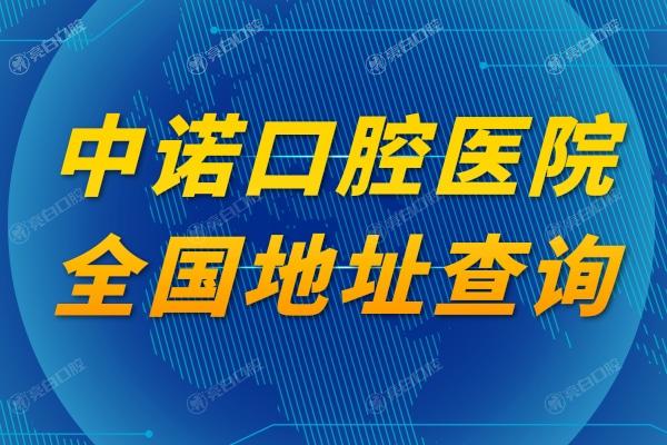中诺口腔医院各地地址查询