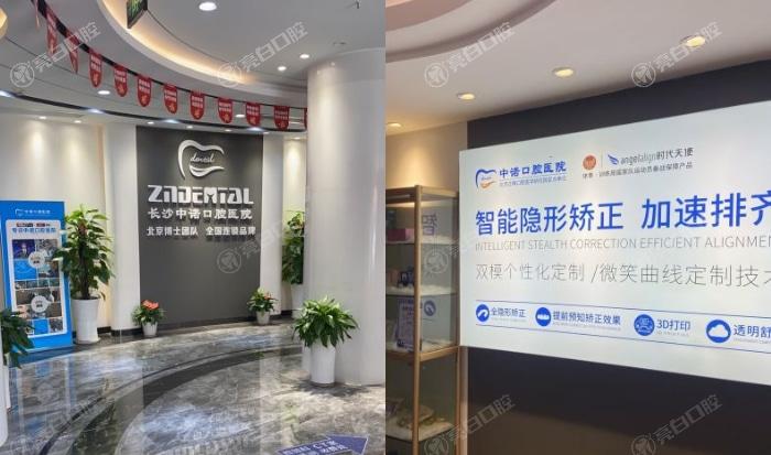 长沙中诺口腔医院