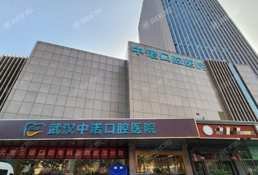 武汉中诺口腔医院