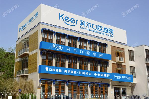 北京科尔口腔外观