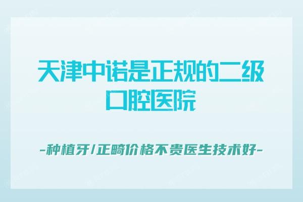 天津中诺是正规的二级口腔医院