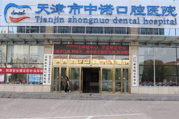 天津中诺口腔医院外观
