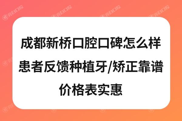 成都新桥口腔靠谱吗