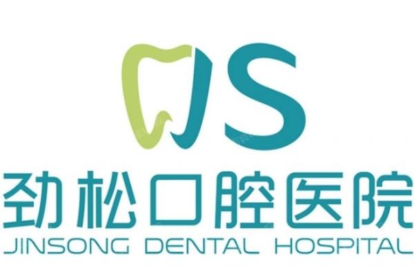 北京劲松口腔医院好不好