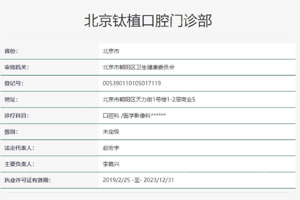 北京钛植口腔门诊部