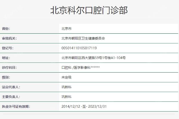 北京科尔口腔门诊部