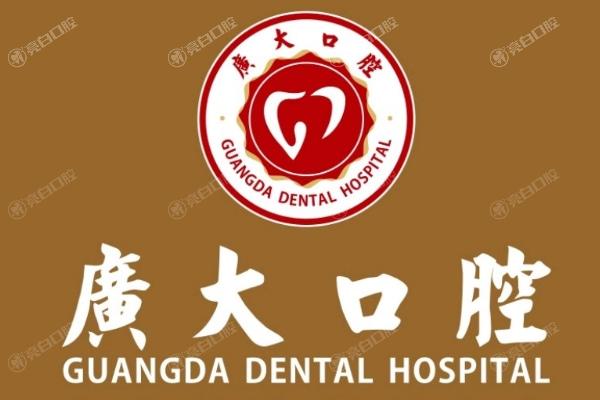 广州广大口腔医院怎么样
