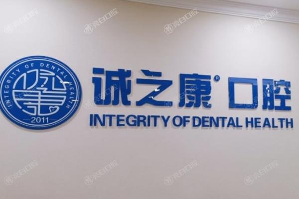 北京诚之康广顺口腔医院