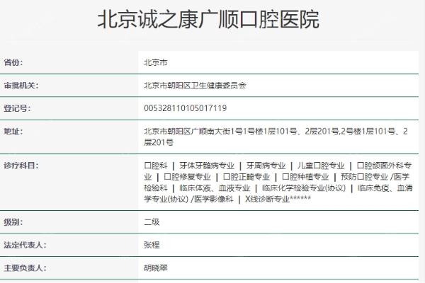 北京诚之康广顺口腔医院