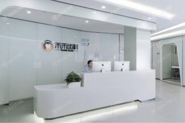 北京禾禾口腔门诊部