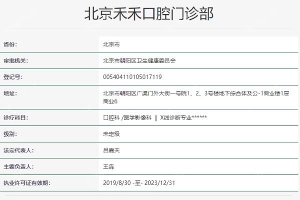 北京禾禾口腔门诊部