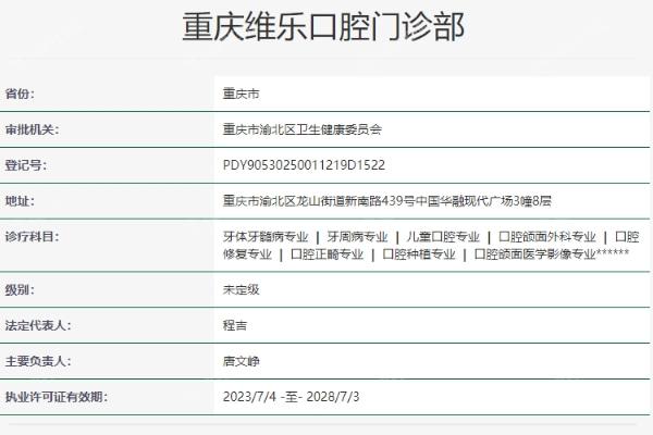 重庆维乐口腔门诊部