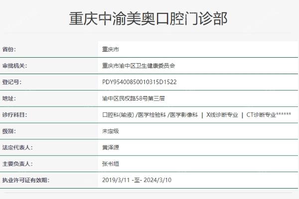 重庆中渝美奥口腔门诊部