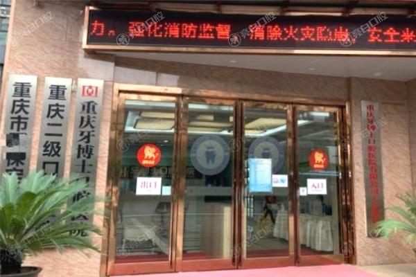 重庆牙博士口腔医院