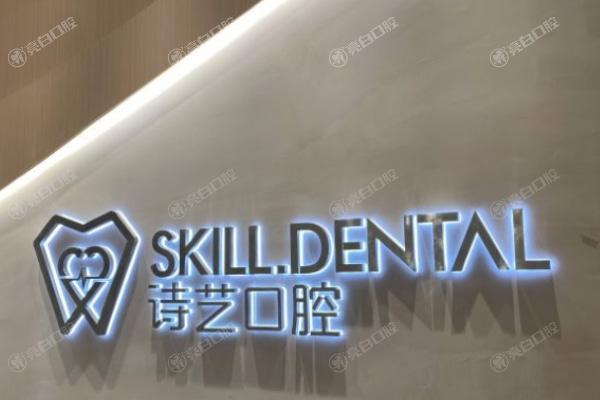 福建三明诗艺口腔门诊部
