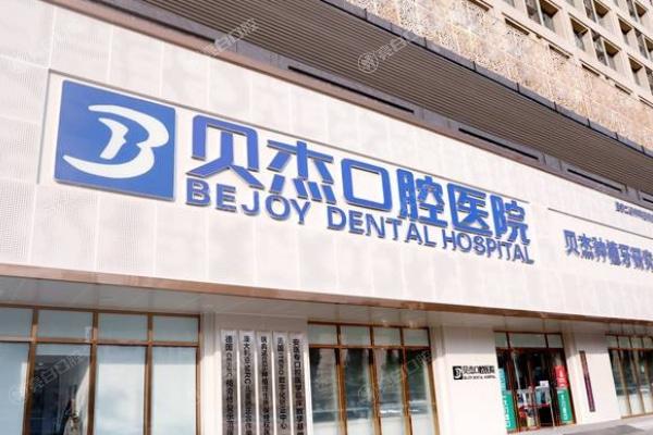 合肥贝杰口腔医院