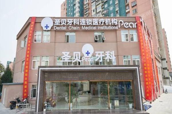 北京圣贝口腔门诊部
