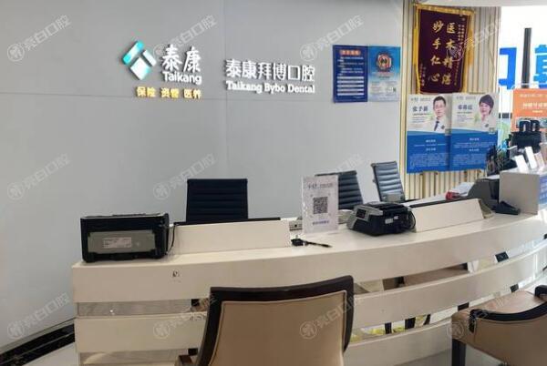 西安泰康拜博口腔前台