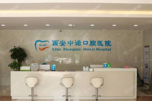 西安未央中诺口腔医院