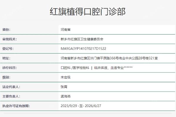 新乡红旗植得口腔门诊部