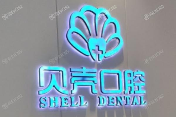 赣州贝壳口腔门诊部