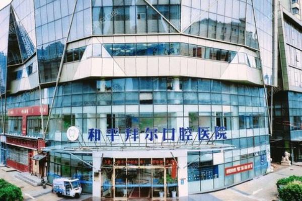 天津和平拜尔口腔医院
