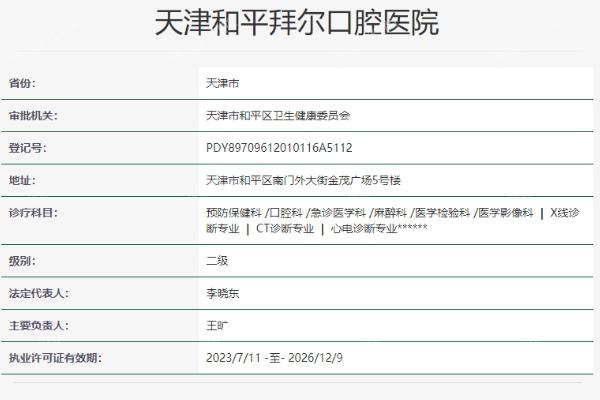 天津和平拜尔口腔医院