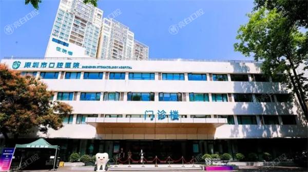 深圳市口腔医院