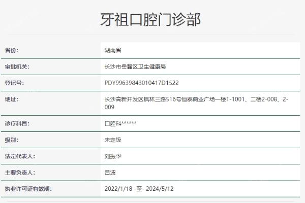 长沙牙祖口腔门诊部