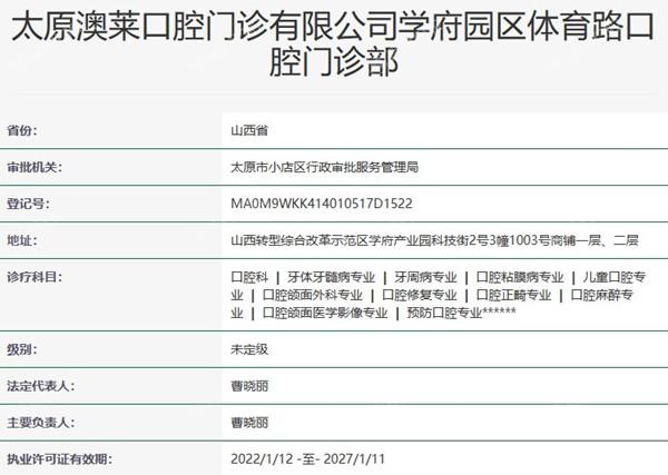 太原澳莱口腔门诊部资质