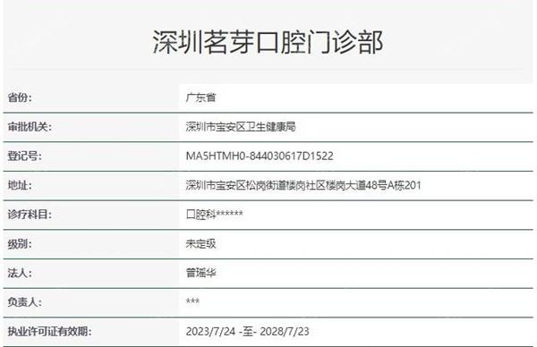 深圳茗芽口腔资质