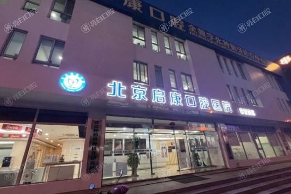 北京启康昊城口腔门诊部
