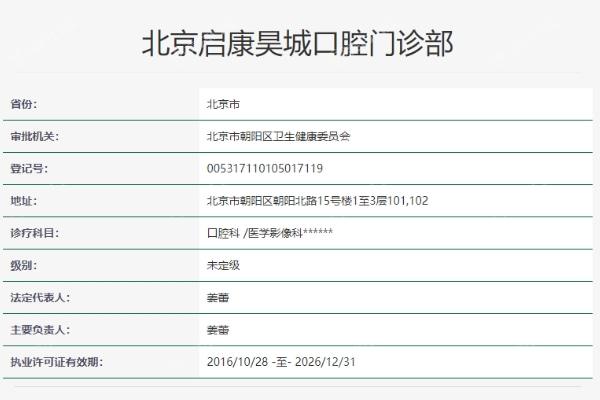 北京启康昊城口腔门诊部