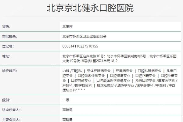 北京京北健永口腔医院