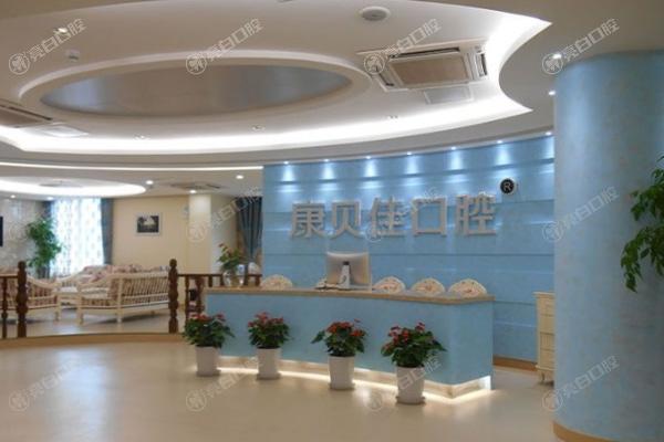 北京康贝佳口腔门诊部