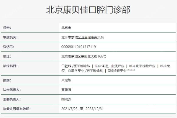 北京康贝佳口腔门诊部