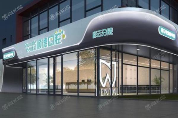 北京顺德口腔诊所