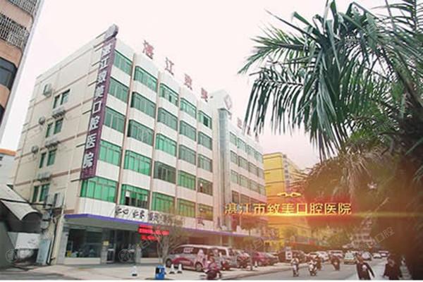 湛江致美口腔大楼