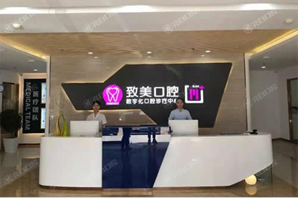 湛江致美口腔前台